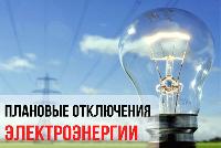 График плановых отключений электроэнергии в поселке Пригородный: